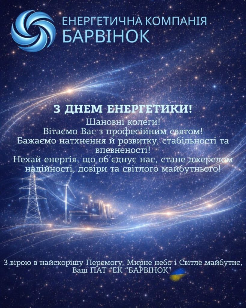 С Днем Енеретика